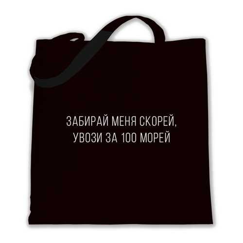 Эко сумка шоппер черная с двумя карманами ЕстьНюанс «Забирай меня скорей» в Pull and Bear